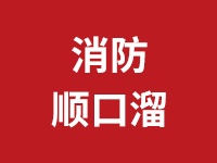 百句防火“順口溜”，趕快來學(xué)啦！