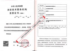 熱烈祝賀我公司取得“消防維保檢測一級正式資質(zhì)”、“消防安全評估正式資質(zhì)”