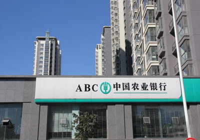 農(nóng)業(yè)銀行