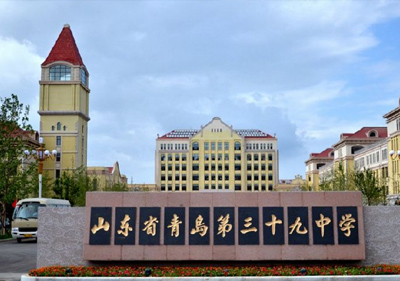青島39中學(xué)