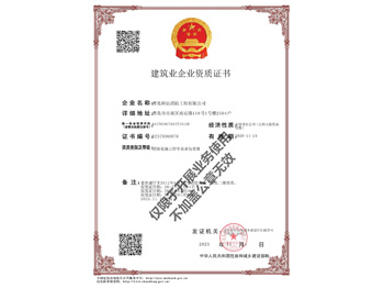 建筑業(yè)企業(yè)資質(zhì)證書