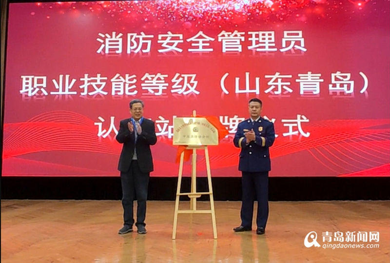 全國首批！消防安全管理員職業(yè)技能等級（山東青島）認定站揭牌