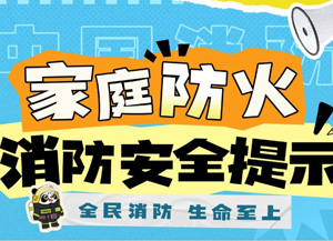 家庭防火怎么做？“動(dòng)動(dòng)手指”就知曉！